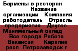 Бармены в ресторан "Peter'S › Название организации ­ Компания-работодатель › Отрасль предприятия ­ Другое › Минимальный оклад ­ 1 - Все города Работа » Вакансии   . Карелия респ.,Петрозаводск г.